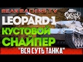 "Вся суть танка Leopard 1" 15.02.17 / Кустовой снайпер #Опасен "Вся суть танка Leopard 1" 15.02.17 / Кустовой снайпер #Опасен