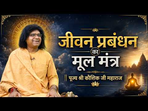 जीवन को व्यवस्थित और सफल बनाना है तो अपनाएं यह जीवन प्रबंधन का मंत्र | कौशिक जी महाराज