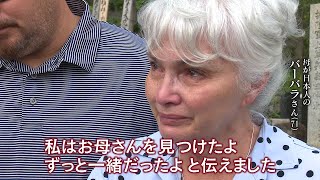 【感動】生き別れた母探し66年ぶり来日 最後に待っていたものは