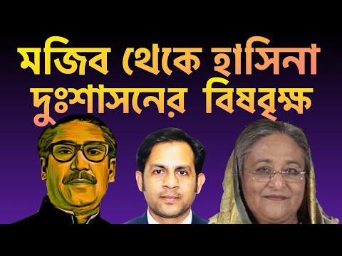 মজিব থেকে হাসিনা || দুঃশাসনের বিষবৃক্ষ || Nazmul Hasan || New York Voice