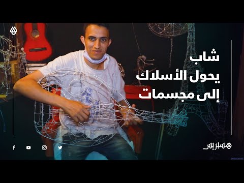 عبد اللطيف لويزي.. شاب يحول مخلفات الأسلاك إلى مجسمات فنية رائعة