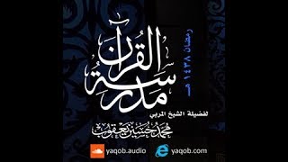 صورة 16 - البنوة في التعليم والتربية | مدرسة القرآن - رمضان 1438 هـجريًا | الشيخ يعقوب