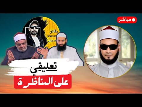 أيمن قرقر: مناظرة محمد شمس وأحمد كريمة وعلاقتها بوليد إسماعيل