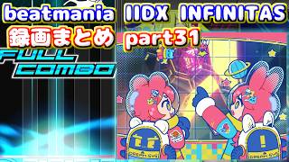 【beatmania IIDX INFINITAS】トンマルのINFINITAS録画まとめ part31 ※概要欄にタイムスタンプあり、軽めの字幕付き