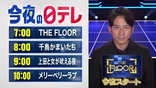 【今夜の日テレ】THE FLOOR＋千鳥かまいたち＋上田と女＋水曜ドラマ「メリーベリーラブ」【おススメ番組】
