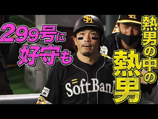 【熱男の中の熱男】ホークス・松田『好守&通算299号』