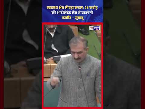 Himachal Medical Colleges में AIIMS जैसी Automated Lab लगेगी