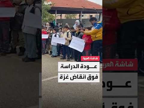فيديو | للمرة الأولى منذ "7 أكتوبر".. عودة الدراسة في غزة للانتظام على أنقاض المدارس المدمرة