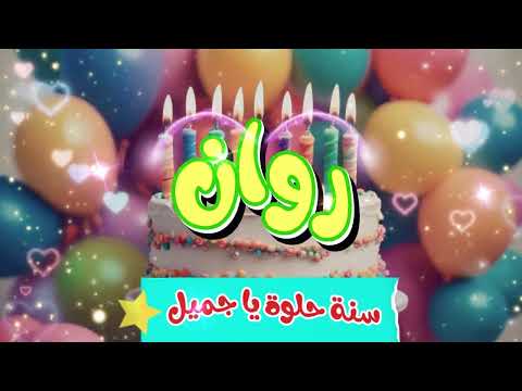 اغنية عيد ميلاد روان
