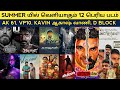 Cine News Summer 2022 Tamil Movie AK 61 Manmatha Leelai Venkat Prabhu D Block Trailer Update