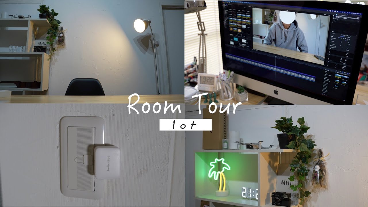 【Iot】スマートホーム化を目指した18歳男の部屋紹介【Switchbot】