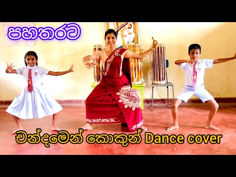 චන්දමෙන් කොකුන් dance cover by Suwidinee Maheshika with GMV grade 6 little students