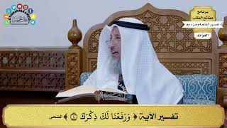 281 - تفسير الآية ( ورفعنا لك ذكرك ) - عثمان الخميس