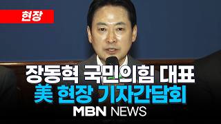 [현장] "선거 중 방미는 안보·경제 대비 차원"…장동혁 국민의힘 대표, 美 현장 기자간담회 | MBN NEWS