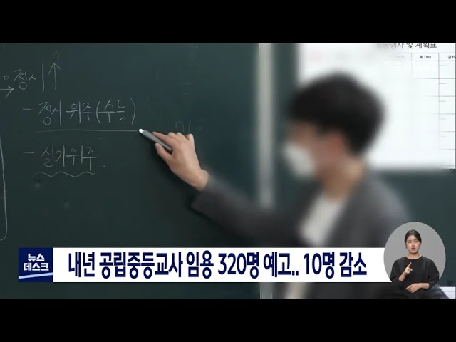 공립중등교사 임용 선발..10명 감소