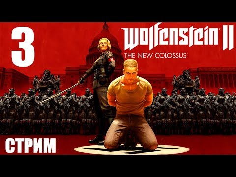 Wolfenstein II: The New Colossus - Прохождение со стрима pt3 (Финал)