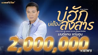 บ่ฮักบ่ต้องสงสาร – มนต์แคน แก่นคูน