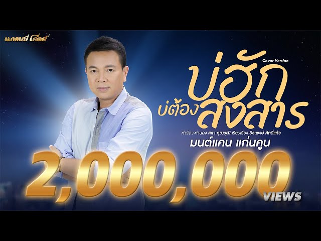 บ่ฮักบ่ต้องสงสาร - มนต์แคน แก่นคูน