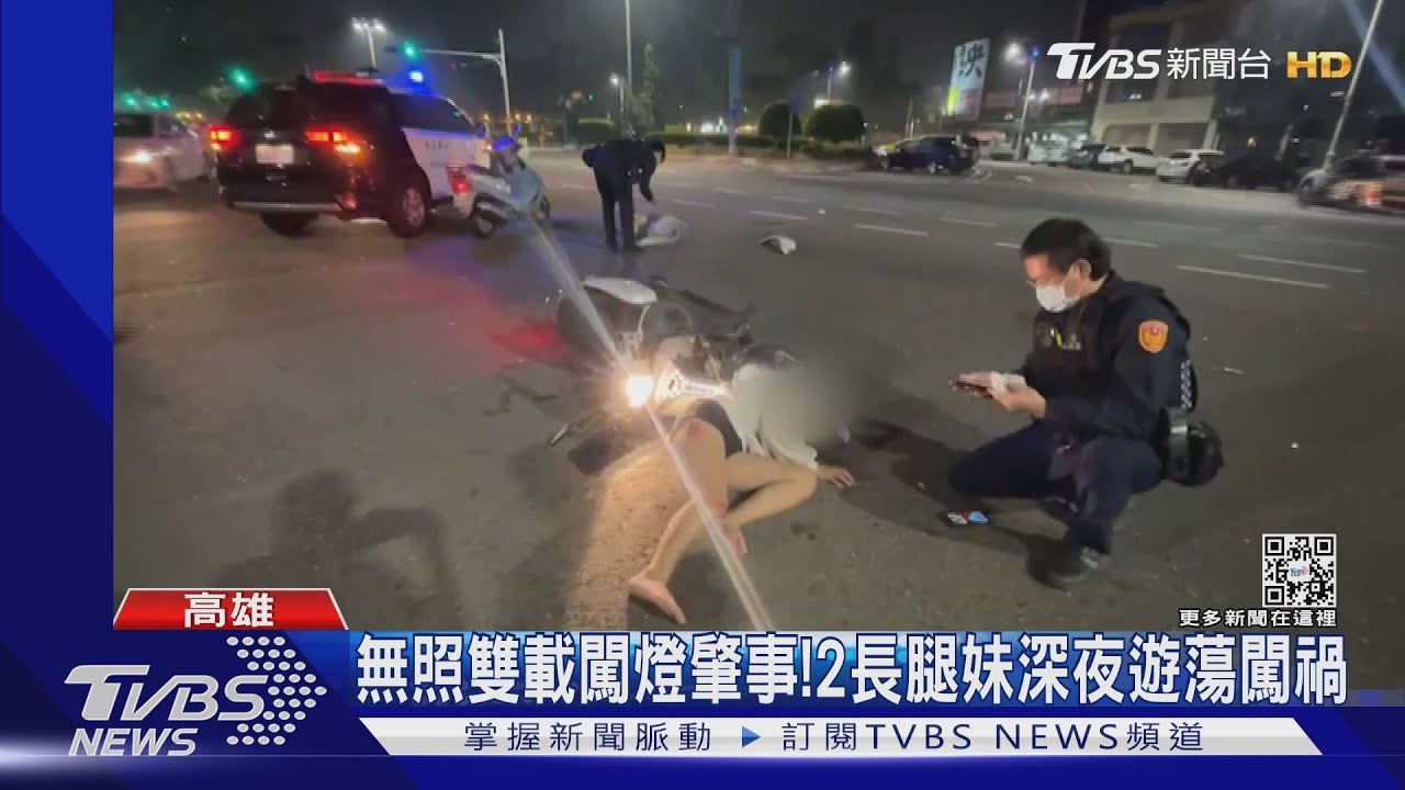 無照雙載闖燈肇事! 2長腿妹未成年深夜遊蕩闖禍