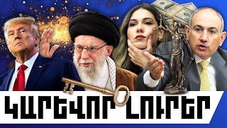 ԿԱՐԵՎՈՐ ԼՈՒՐԵՐ. ՀՈՒՆՎԱՐԻ 12, 2026 Թ.