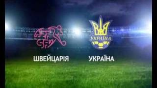 preview picture of video 'Анонс телеканала Интер, матч Швецария-Украина'
