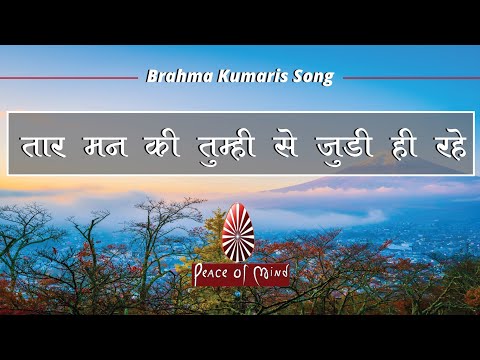 तार मन की तुम्हीं से जुड़ी ही रहे | BK Meditation Song