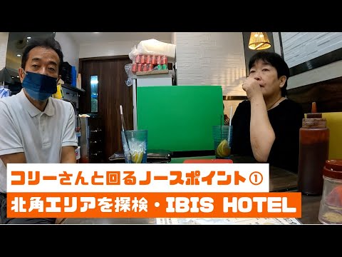 Cory irá mostrar-lhe o Ponto Norte da Ilha de Hong Kong, onde o antigo e o novo coexistem! ! ! "Ibis Hong Kong North Point" ① (livro ilustrado do hotel de Hong Kong nº 34)