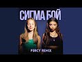 SIGMA BOY PHONK REMIX Pranav P3rcy SIGMA BOY Betsy Мария Янковская Сигма Бой �