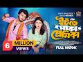 ইচঁড়ে পাকা প্রেমিকা Prank King Rafsun Imtiaj Nusrat Spriha Raki