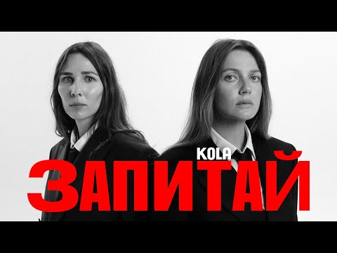 KOLA - Запитай