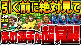【超必見】新登場ブースターエピック全選手レベマ比較！獲得必須級ネドヴェド&総合値104ジーコ降臨！無料1回分で当たり選手を引こう！【eFootball/イーフト2024アプリ】