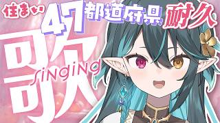 47都道府県🗺️耐久歌枠