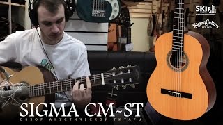 Обзор классической гитары Sigma CM-ST l SKIFMUSIC.RU