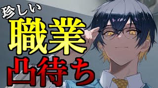 - 🔴【凸待ち】あなたのお仕事、詳しく教えて下さい