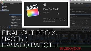 FinalCutProX.Часть1.Началоработы.Видеоурокповидемонтажу