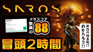 【SAROS最速実況】PS5新作弾幕アクション解禁！アーリーアクセス冒頭2時間の初見プレイ