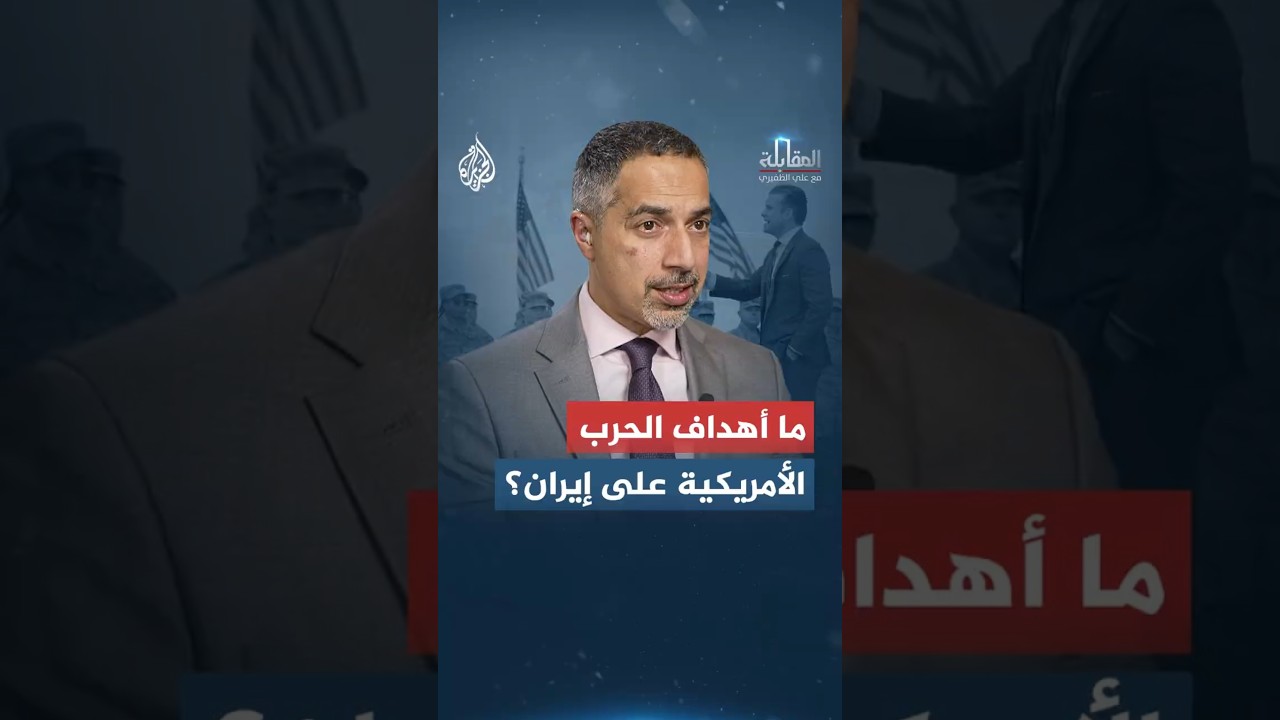فيديو | المقابلة - ما أهداف الحرب الأمريكية على إيران؟
