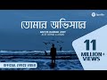 Tomar Obhishare Arifur Rahman Jony তোমার অভিসারে Lyrics