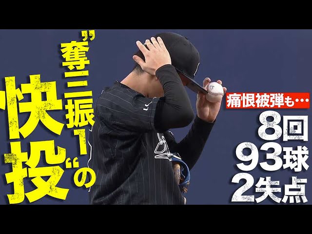 マリーンズ・小島和哉 痛恨被弾も…『8回93球2失点 奪三振1 』の快投