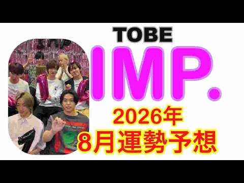 【IMP.】🔮IMP.グループ全体の近未来予想8月運勢予想✨タロット・オラクルカード⚠️概要欄みてね