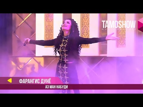 Фарангис Дунё - Аз ман набуди (Клипхои Точики 2018)