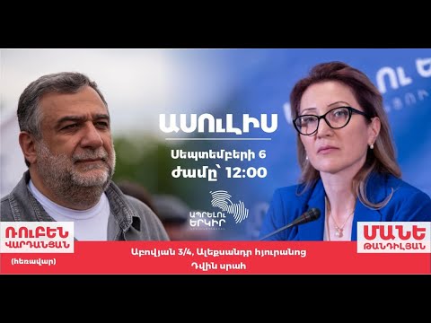 #Ուղիղ. Մեկնարկում է Ռուբեն Վարդանյանի և Մանե Թանդիլյանի ասուլիսը