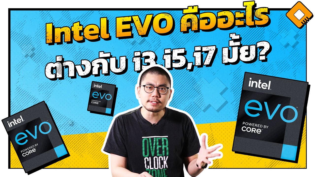 Intel EVO คืออะไร แตกต่างกับ Core i3, i5, i7 หรือเปล่า 