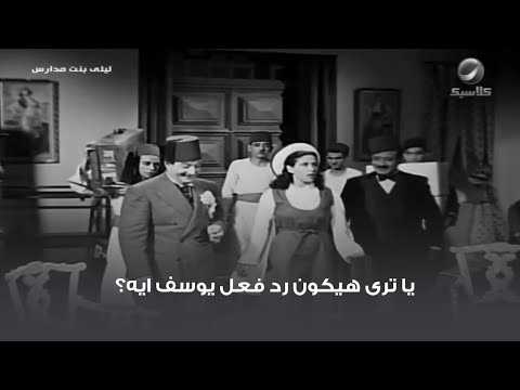 يا ترى هيكون رد فعل يوسف ايه؟ مشهد من فيلم ليلى بنت المدارس