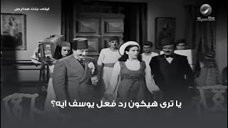 يا ترى هيكون رد فعل يوسف ايه؟ مشهد من فيلم ليلى بنت المدارس