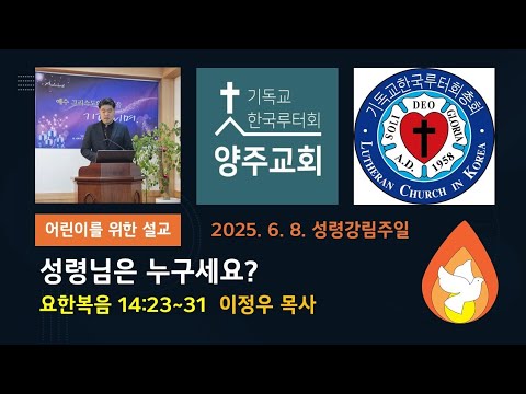 (어린이)성령님은 누구세요?(요14:23~31)-2025.6.8.성령강림