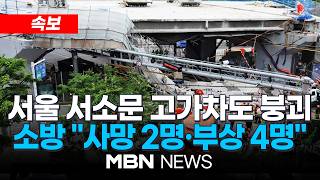 ????[속보] 소방 "서소문 고가차도 붕괴…사망 2명·부상 4명 / 서울 서소문 고가차도 붕괴 1차 브리핑 | MBN NEWS