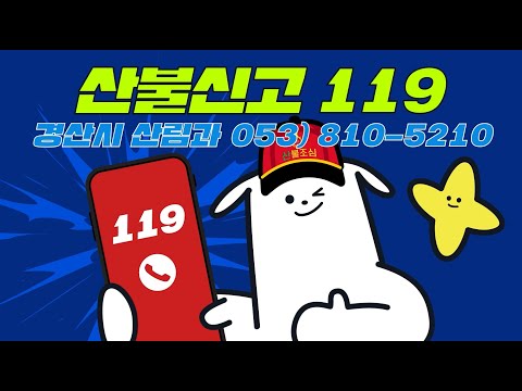 경산시 산림과 산불예방보호