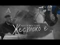 ALEX ROBOV & LUSI - ZHESTOKO E / АЛЕКС РОБОВ & ЛЮСИ - ЖЕСТОКО Е [OFFICIAL 4K VIDEO] 2023