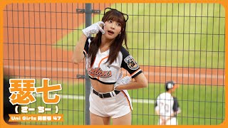 猫耳かわいい瑟七🐼 Uni-Girls  統一獅啦啦隊  台南棒球場   2024/6/25【台湾チアTV】